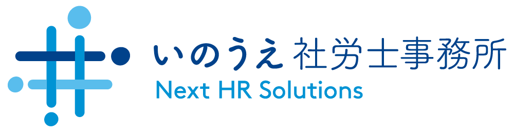 いのうえ社労士事務所 (Next HR Solutions)