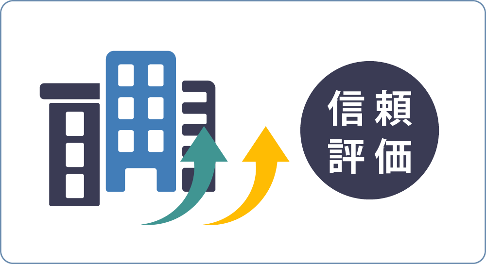 企業の信頼・評価が高まります