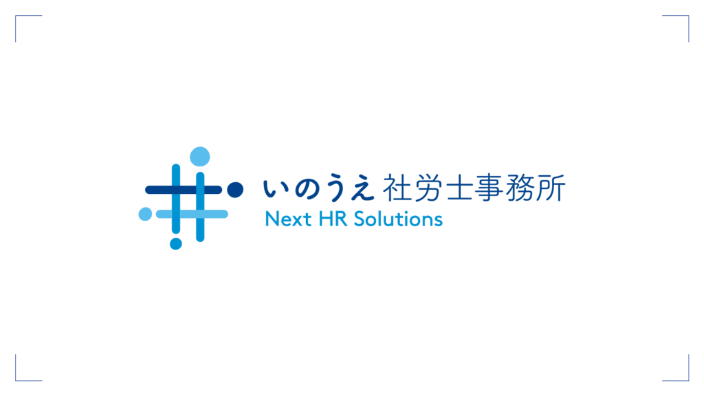 東京都池袋の社労士事務所　いのうえ社労士事務所